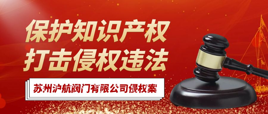 诉苏州Z6尊龙·凯时阀门有限公司商标侵权案...获赔36万